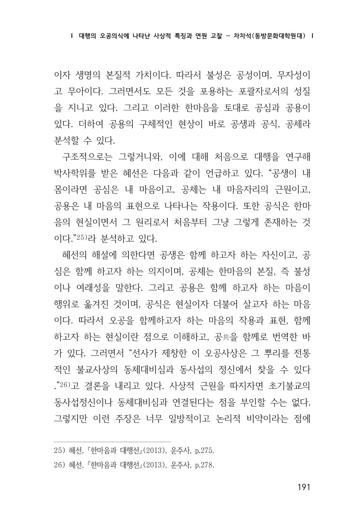 한마음연구 창간호(1집) 2018년 8월 192페이지