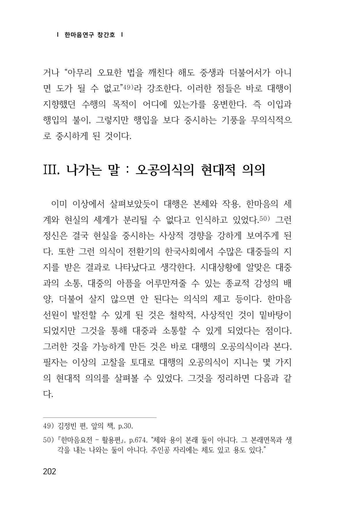 한마음연구 창간호(1집) 2018년 8월 203페이지