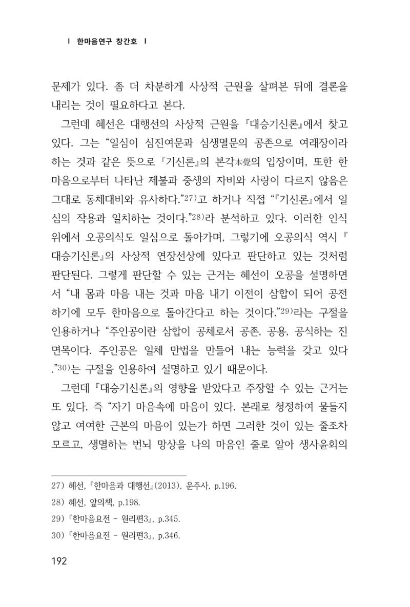 한마음연구 창간호(1집) 2018년 8월 193페이지