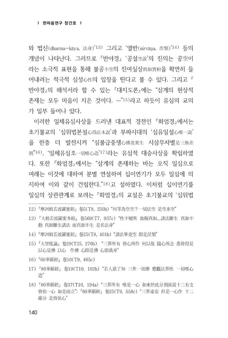 한마음연구 창간호(1집) 2018년 8월 141페이지