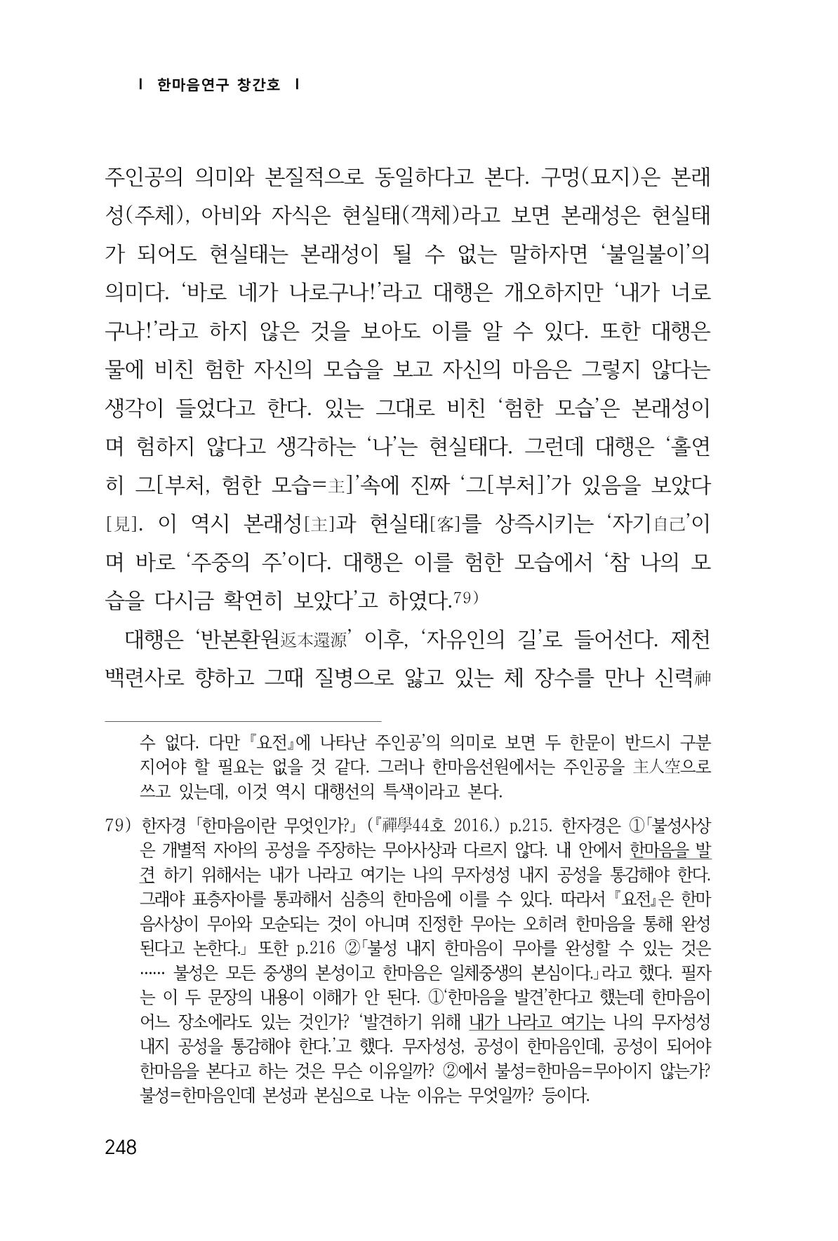 한마음연구 창간호(1집) 2018년 8월 249페이지
