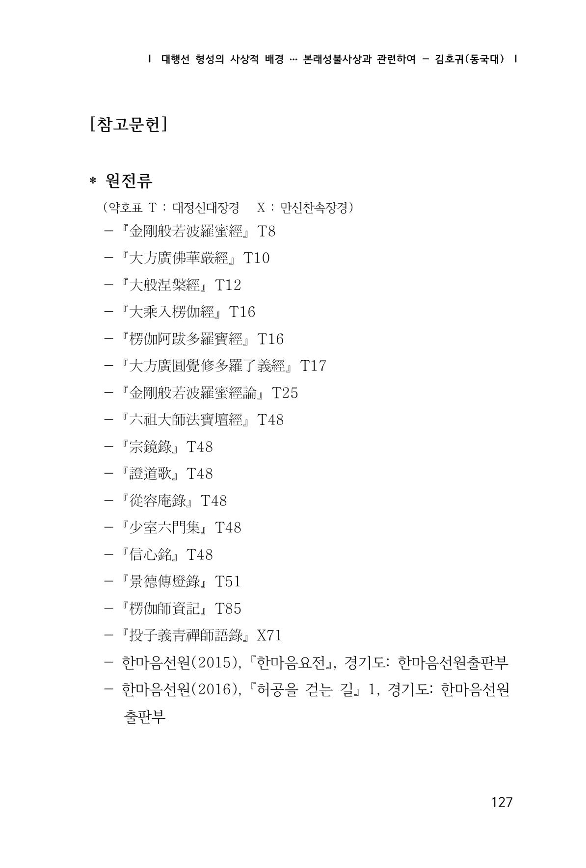 한마음연구 창간호(1집) 2018년 8월 128페이지