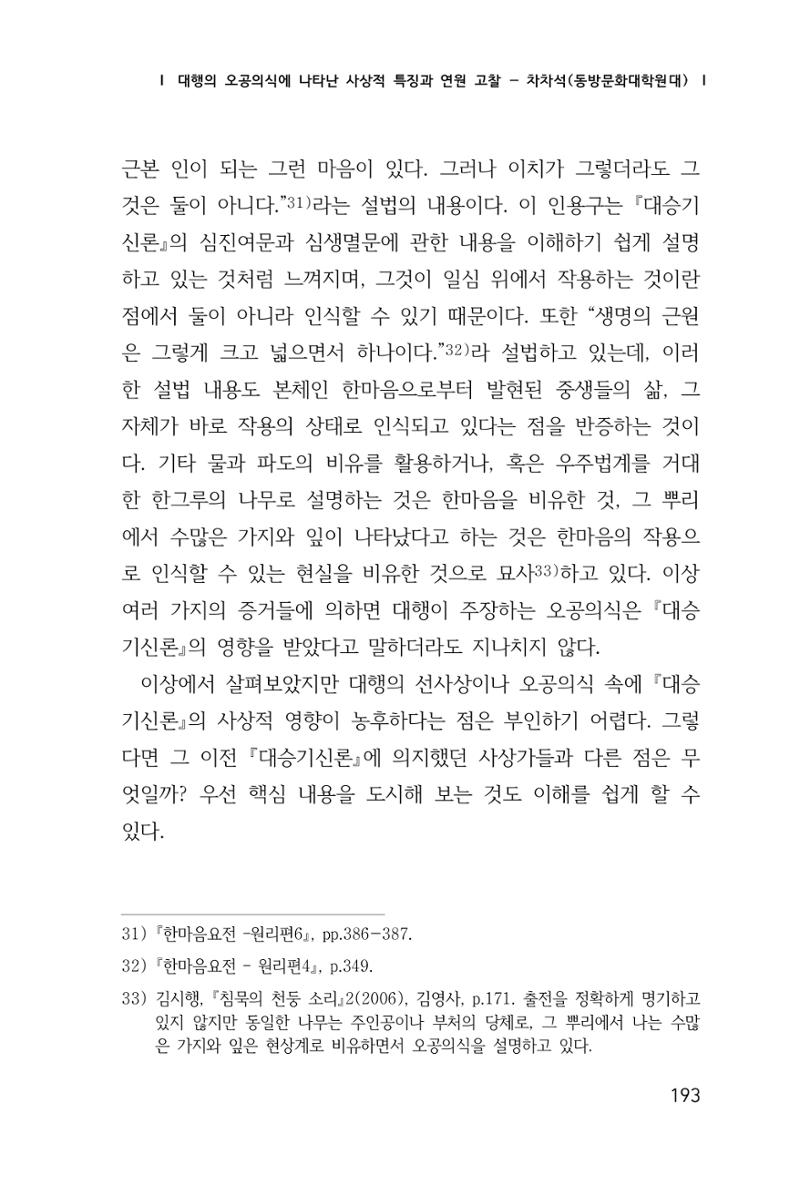 한마음연구 창간호(1집) 2018년 8월 194페이지