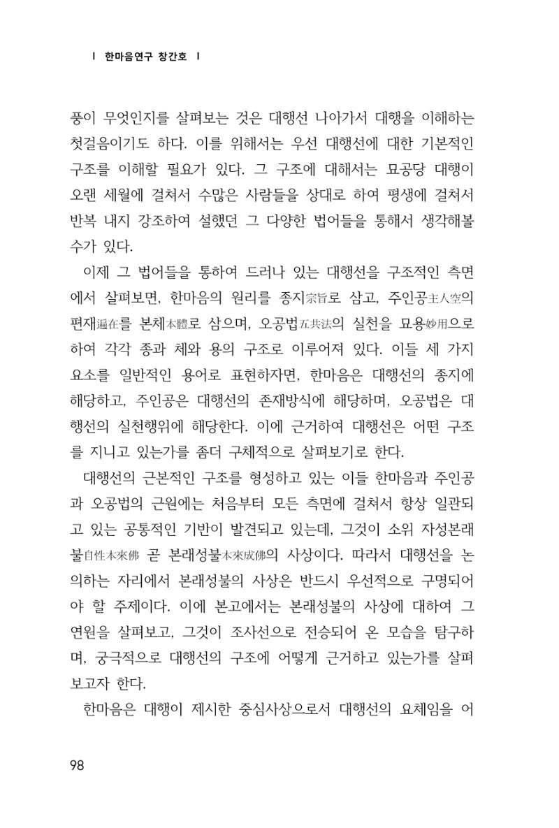한마음연구 창간호(1집) 2018년 8월 99페이지