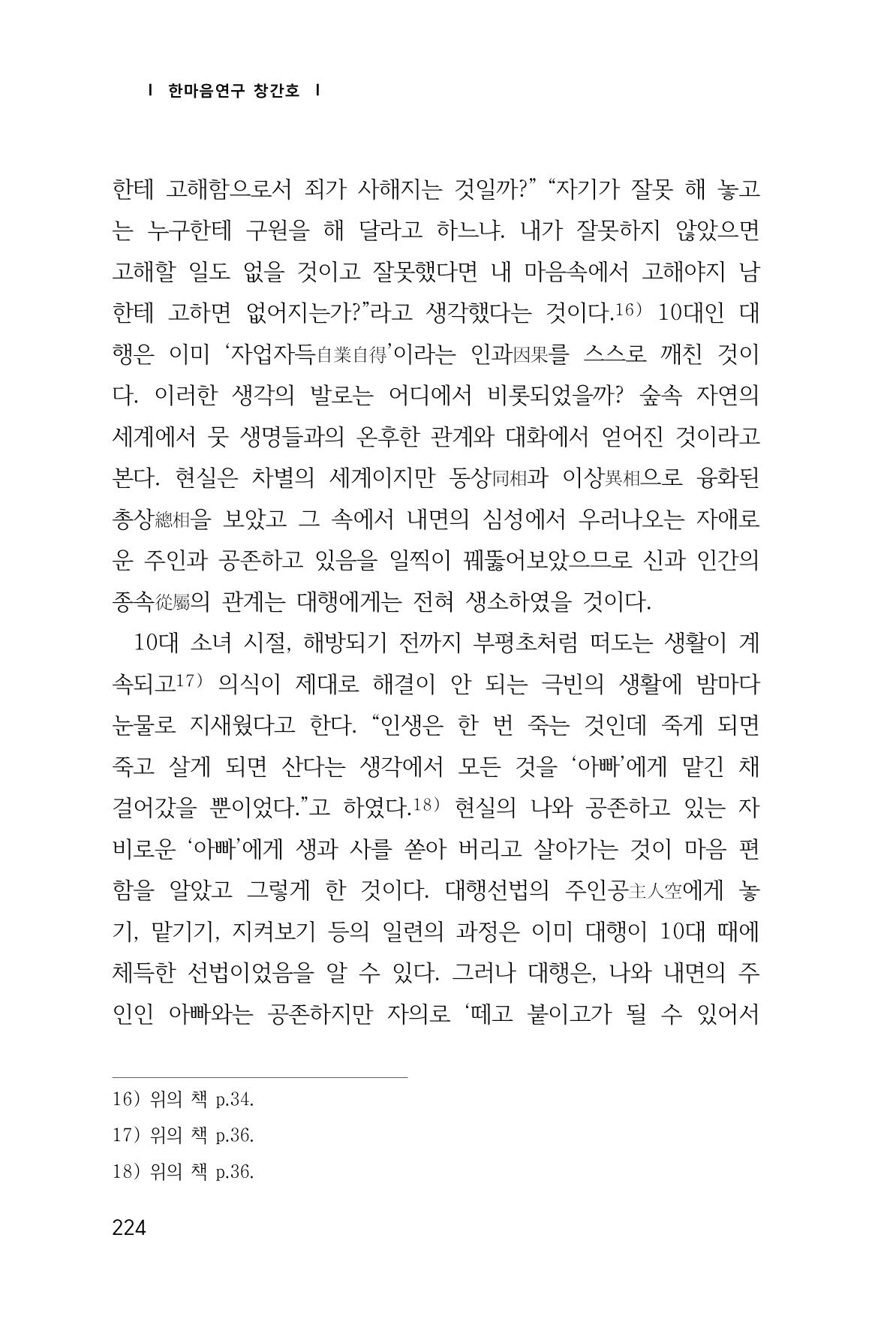 한마음연구 창간호(1집) 2018년 8월 225페이지