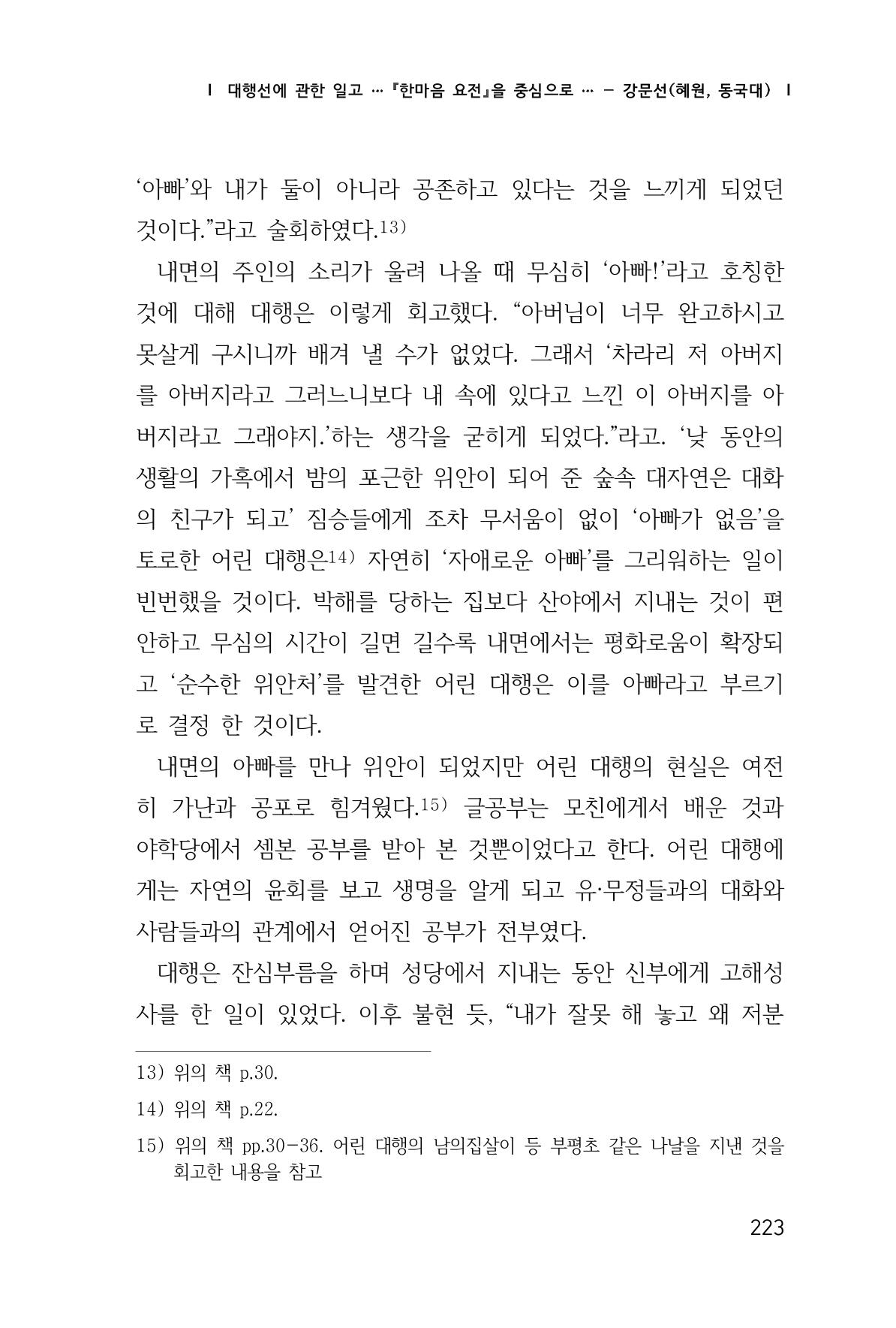 한마음연구 창간호(1집) 2018년 8월 224페이지