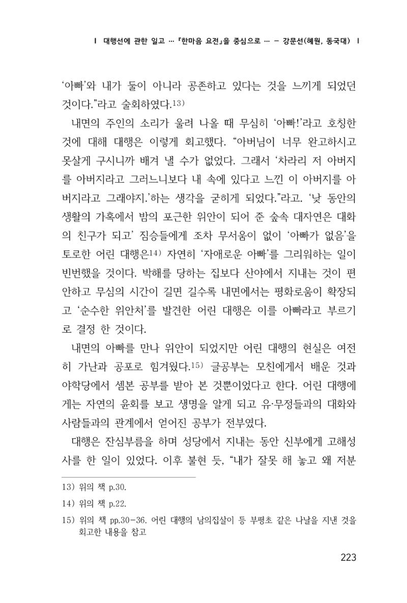 한마음연구 창간호(1집) 2018년 8월 224페이지
