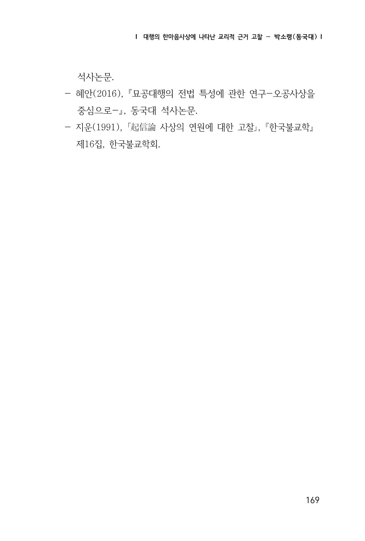 한마음연구 창간호(1집) 2018년 8월 170페이지
