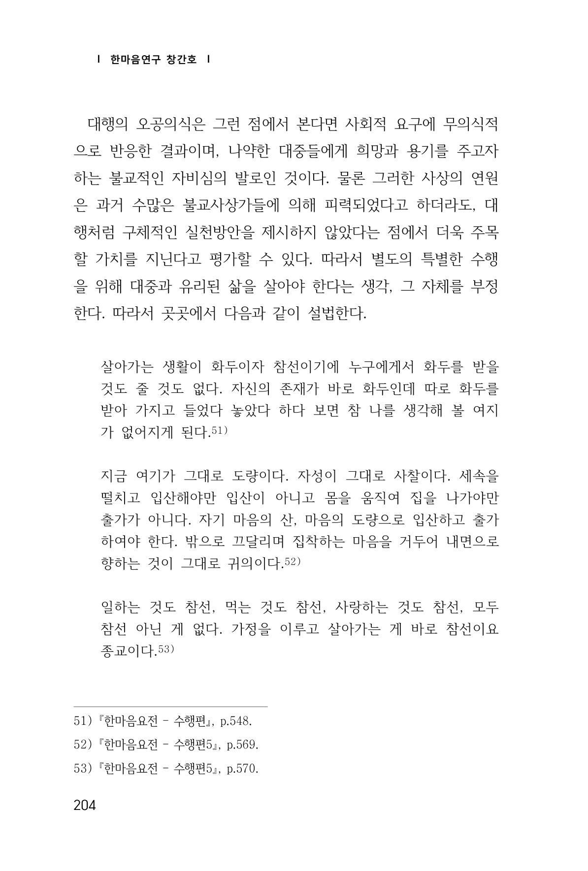 한마음연구 창간호(1집) 2018년 8월 205페이지