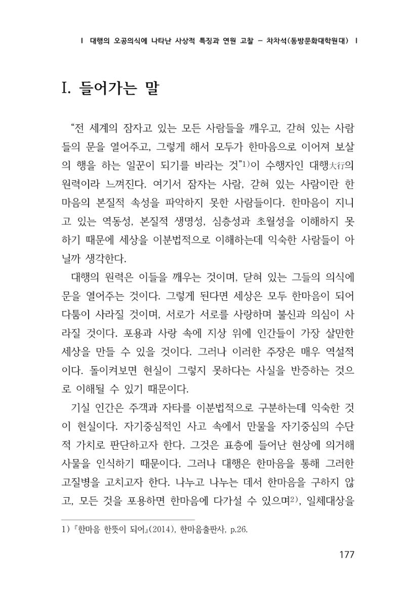 한마음연구 창간호(1집) 2018년 8월 178페이지