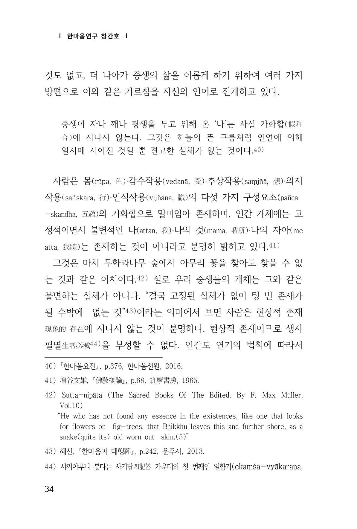 한마음연구 창간호(1집) 2018년 8월 35페이지