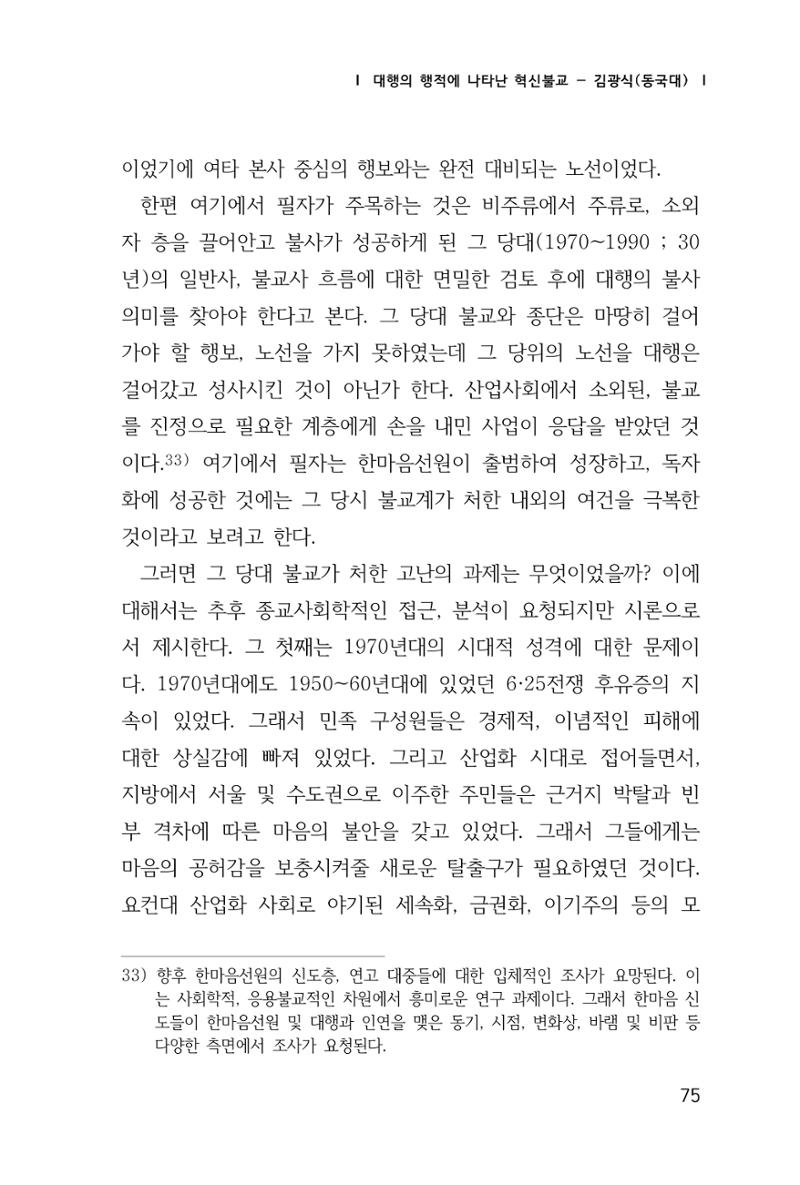 한마음연구 창간호(1집) 2018년 8월 76페이지