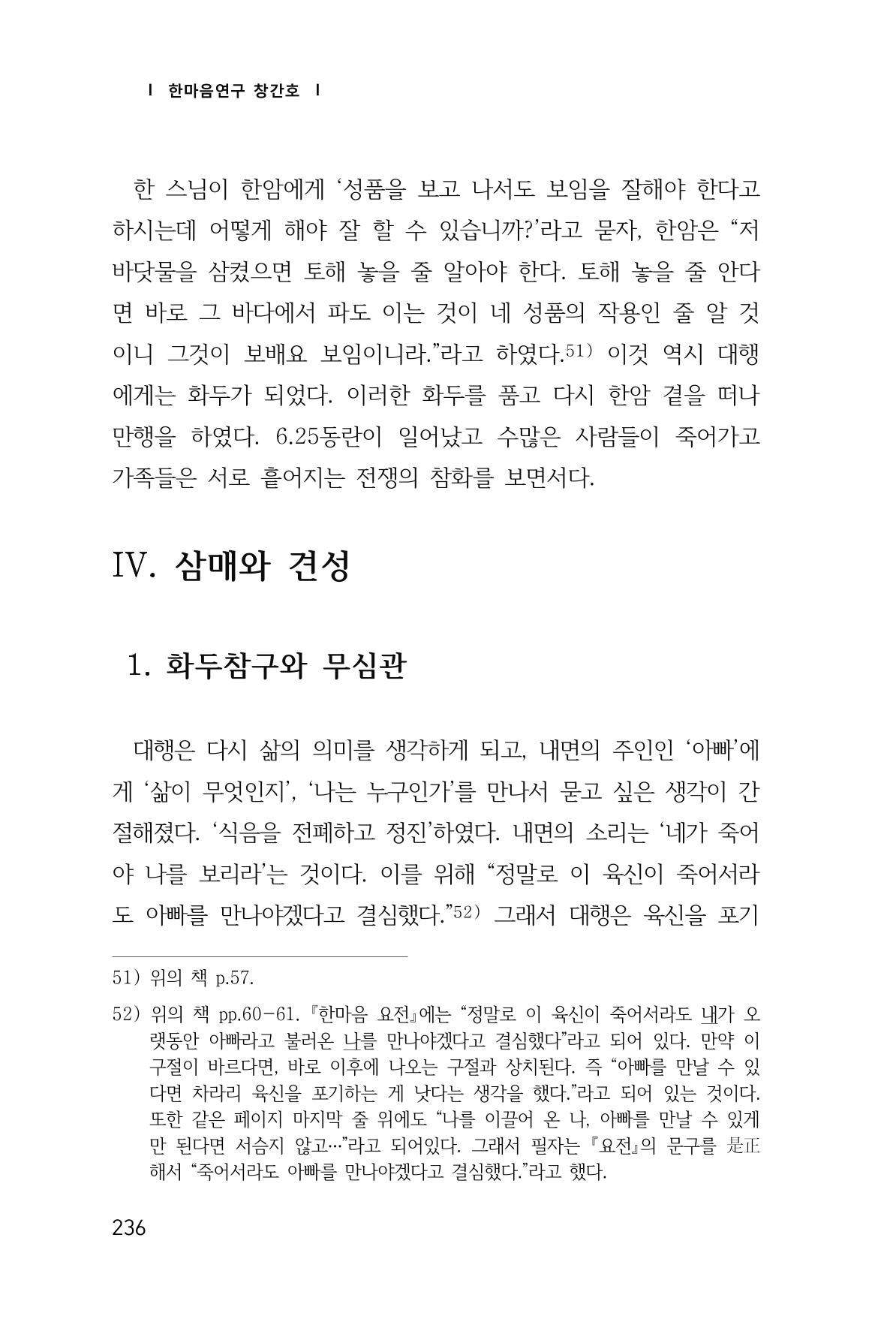 한마음연구 창간호(1집) 2018년 8월 237페이지