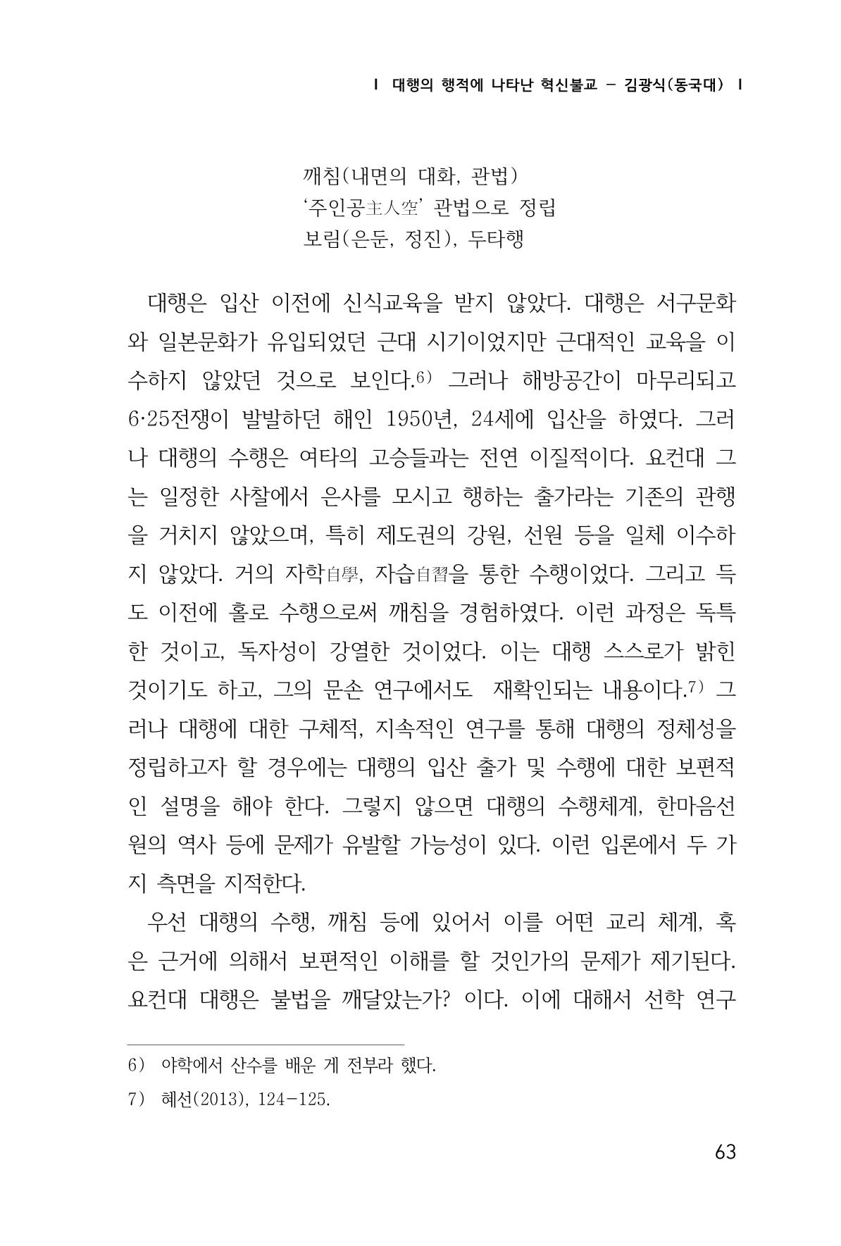 한마음연구 창간호(1집) 2018년 8월 64페이지