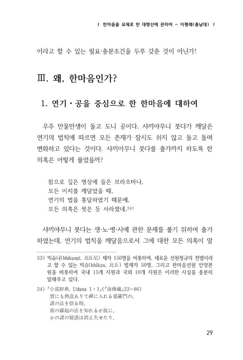 한마음연구 창간호(1집) 2018년 8월 30페이지