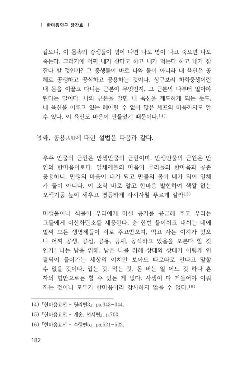 한마음연구 창간호(1집) 2018년 8월 183페이지