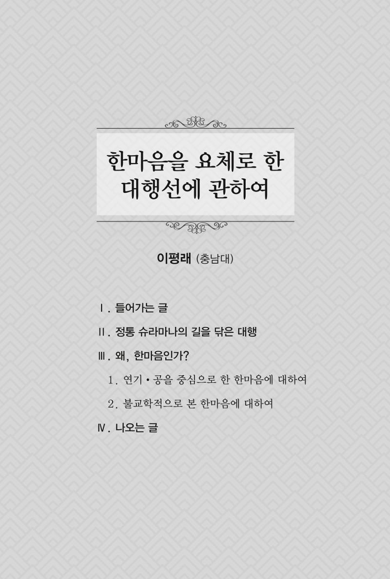 한마음연구 창간호(1집) 2018년 8월 11페이지