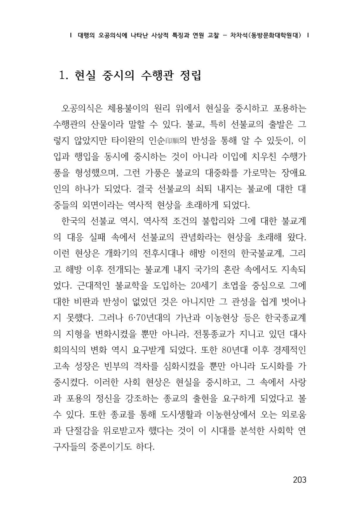 한마음연구 창간호(1집) 2018년 8월 204페이지