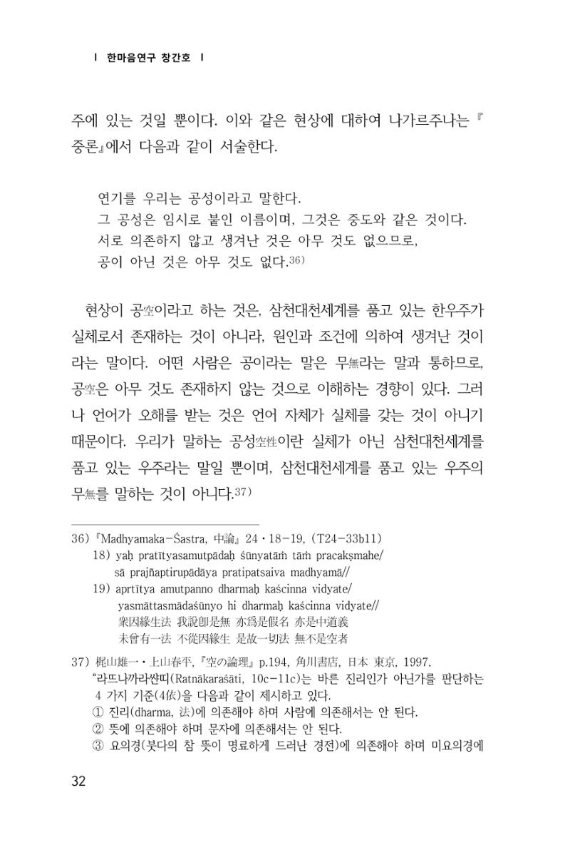 한마음연구 창간호(1집) 2018년 8월 33페이지