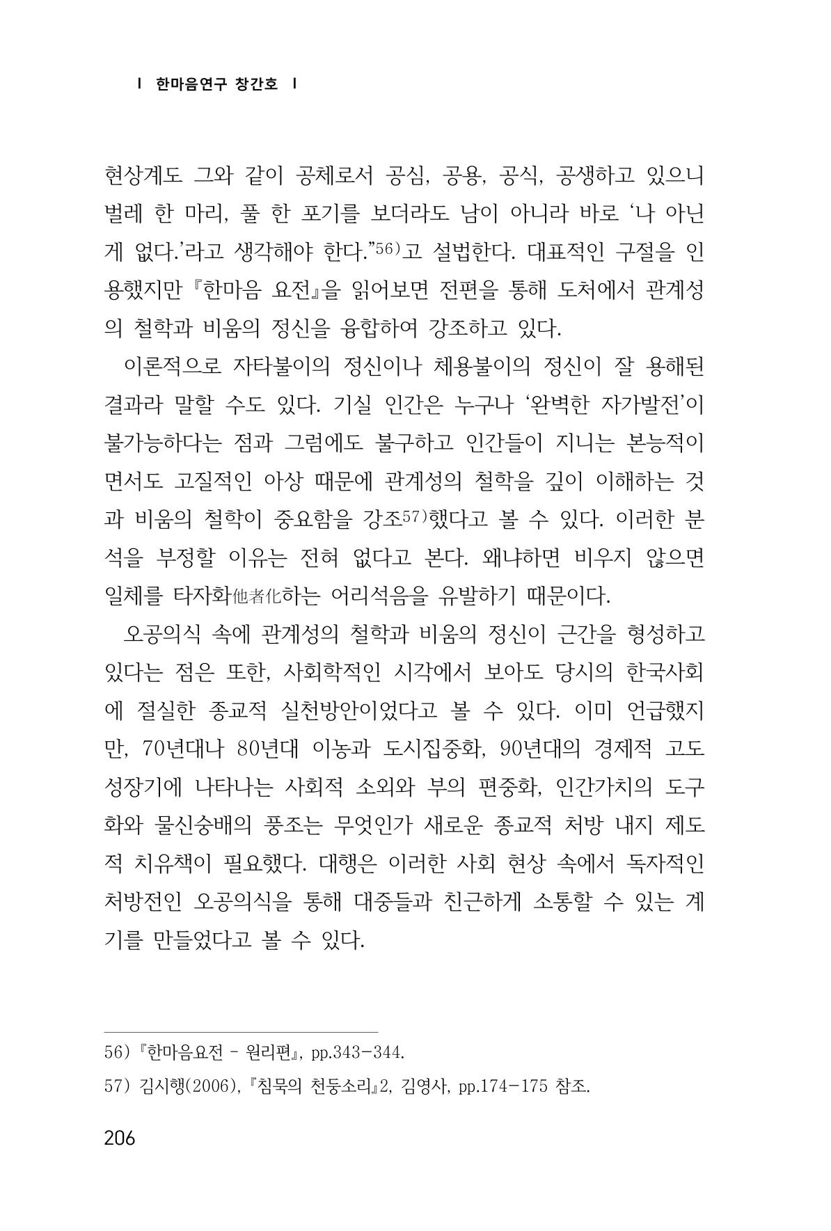 한마음연구 창간호(1집) 2018년 8월 207페이지