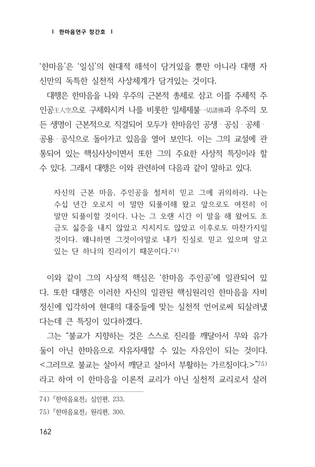 한마음연구 창간호(1집) 2018년 8월 163페이지