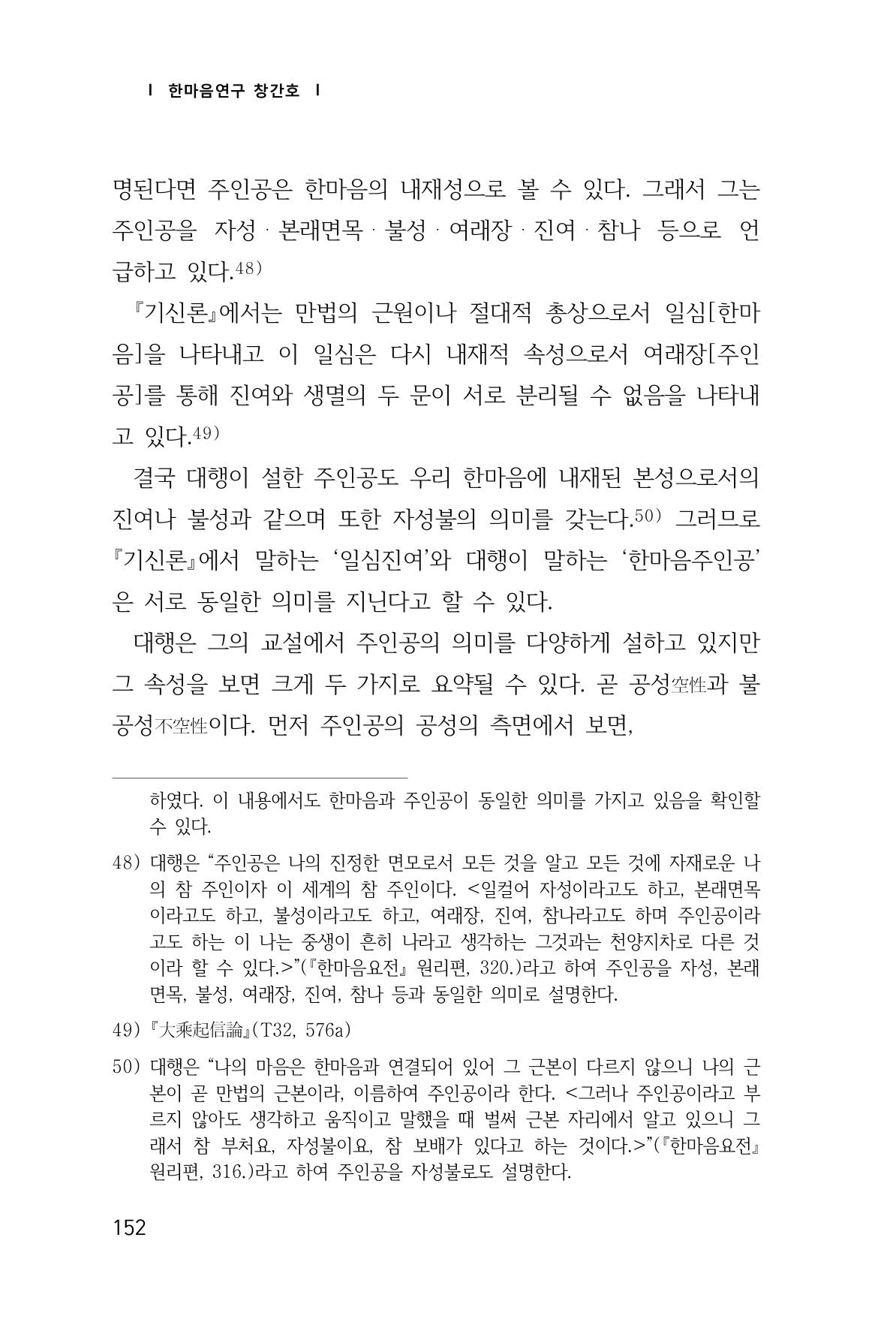 한마음연구 창간호(1집) 2018년 8월 153페이지
