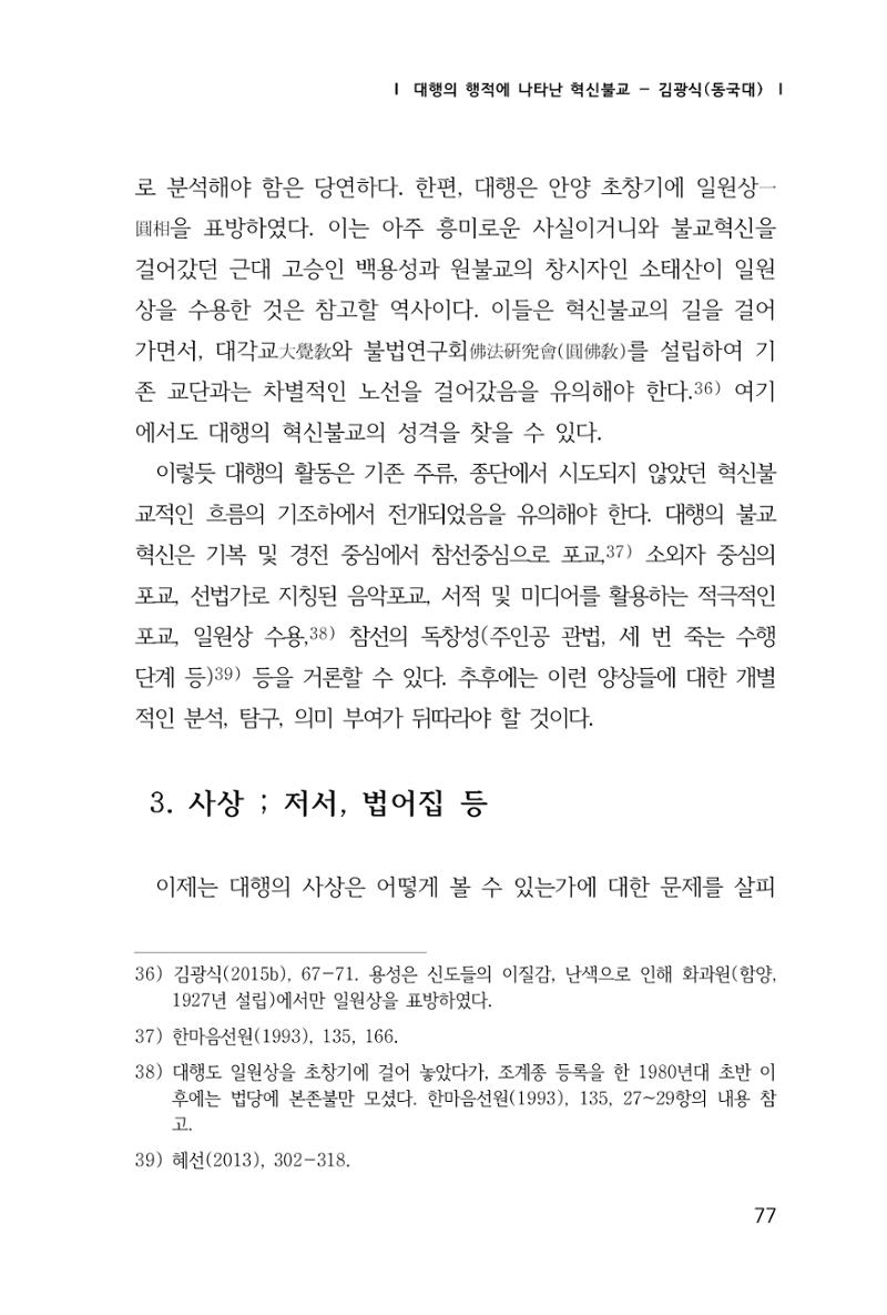 한마음연구 창간호(1집) 2018년 8월 78페이지