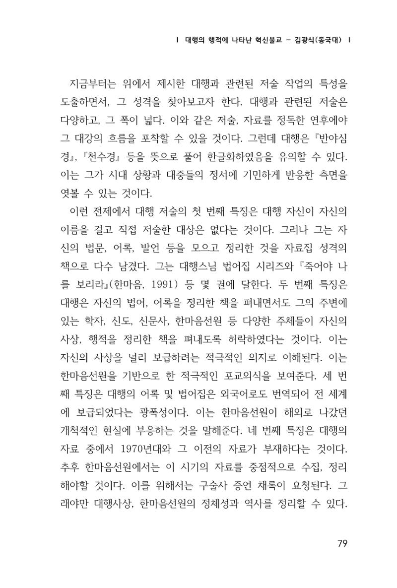 한마음연구 창간호(1집) 2018년 8월 80페이지