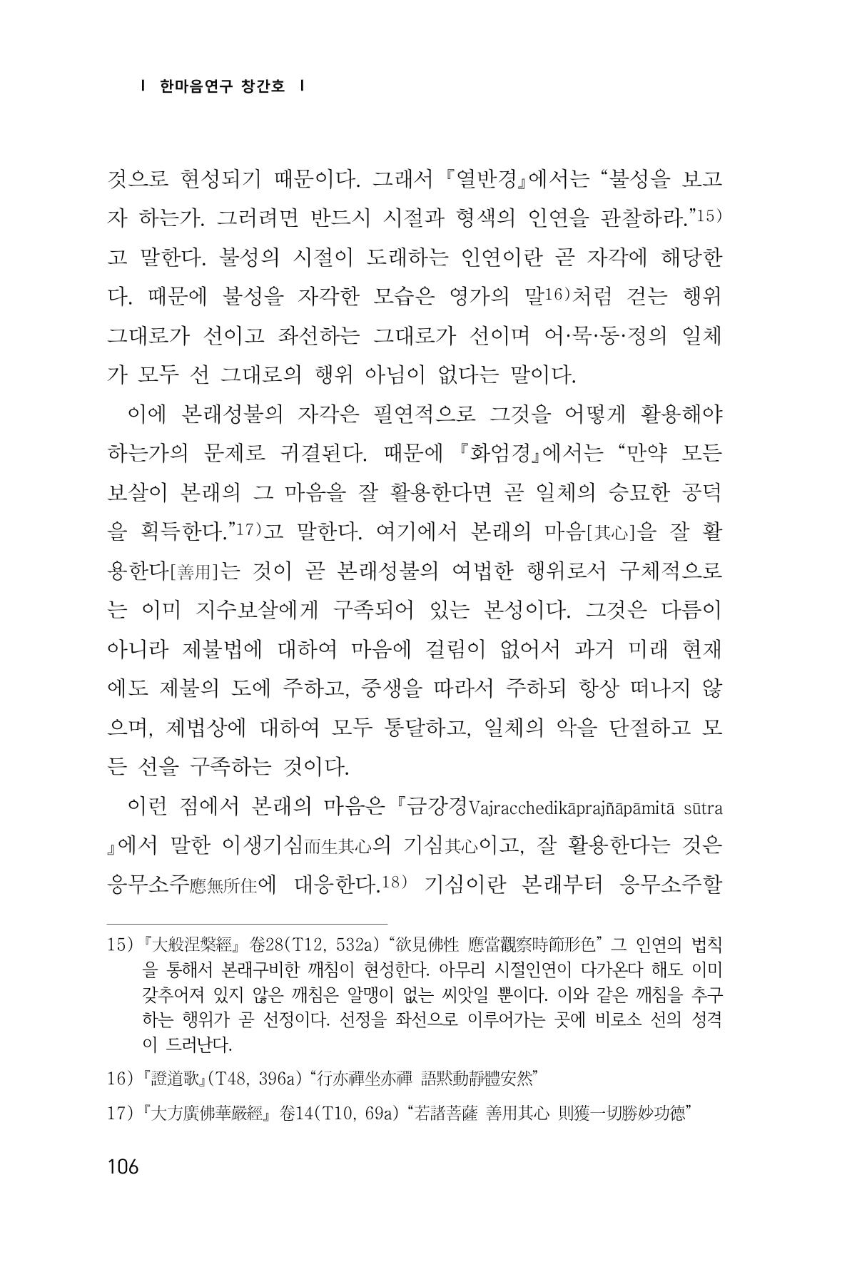 한마음연구 창간호(1집) 2018년 8월 107페이지
