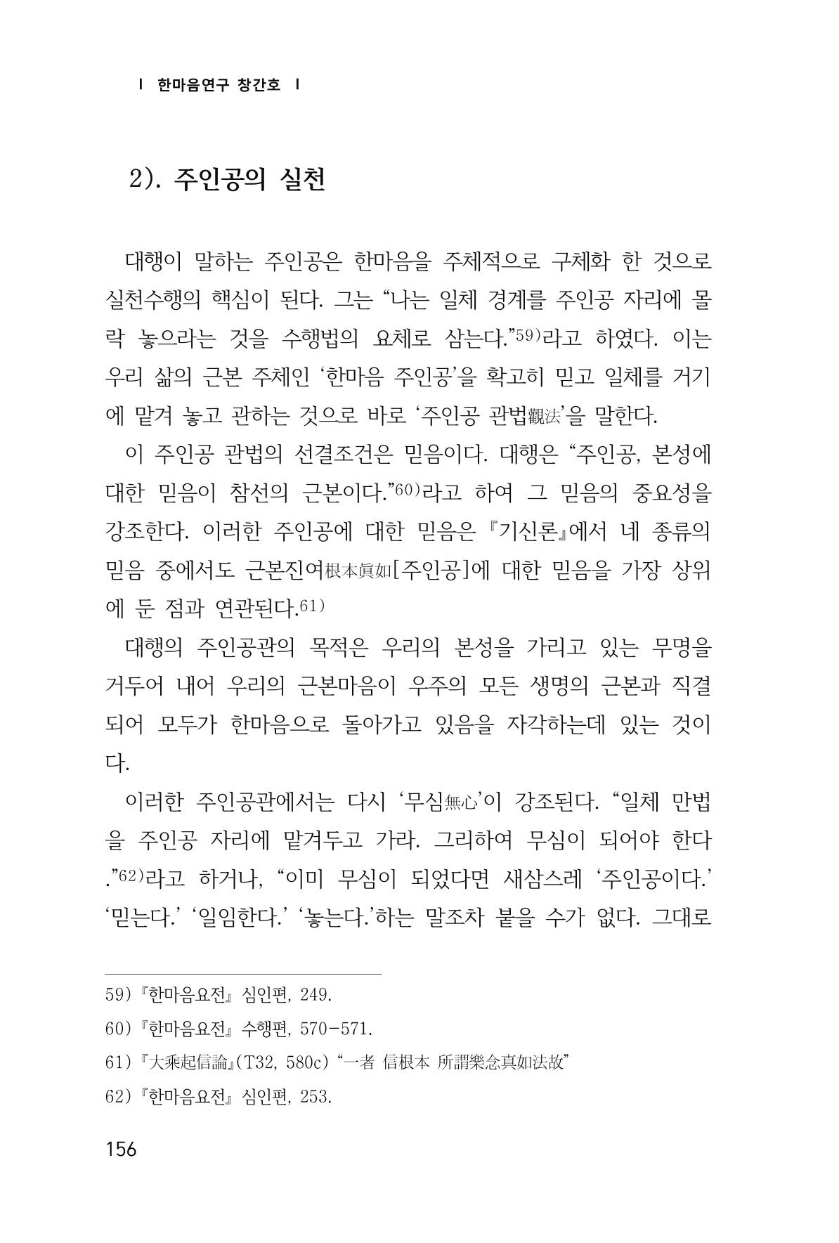 한마음연구 창간호(1집) 2018년 8월 157페이지