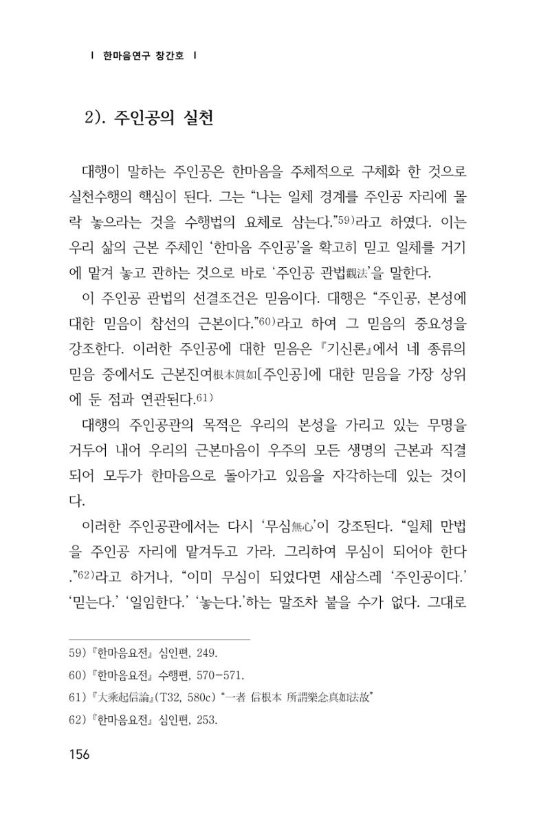 한마음연구 창간호(1집) 2018년 8월 157페이지