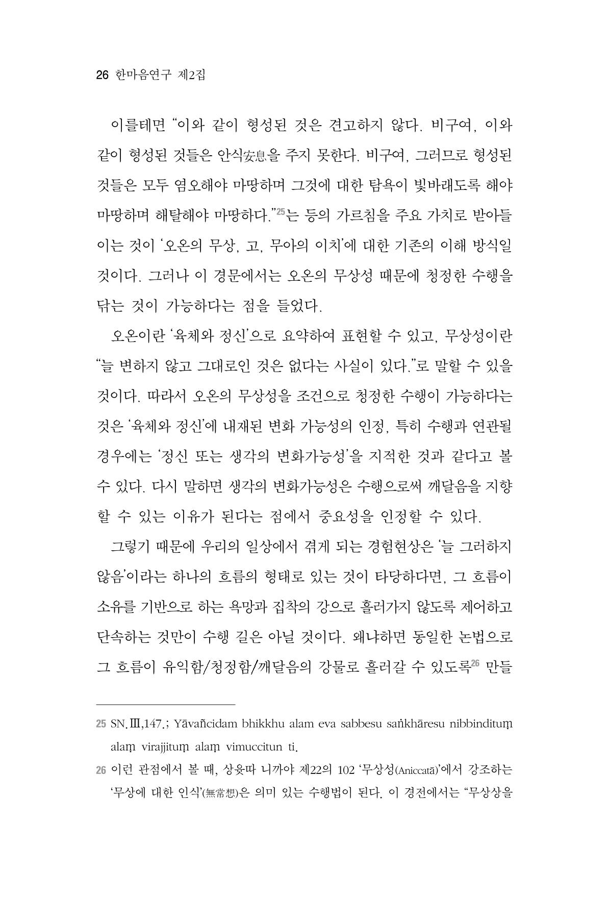 한마음연구 2집 2019년 2월 25페이지