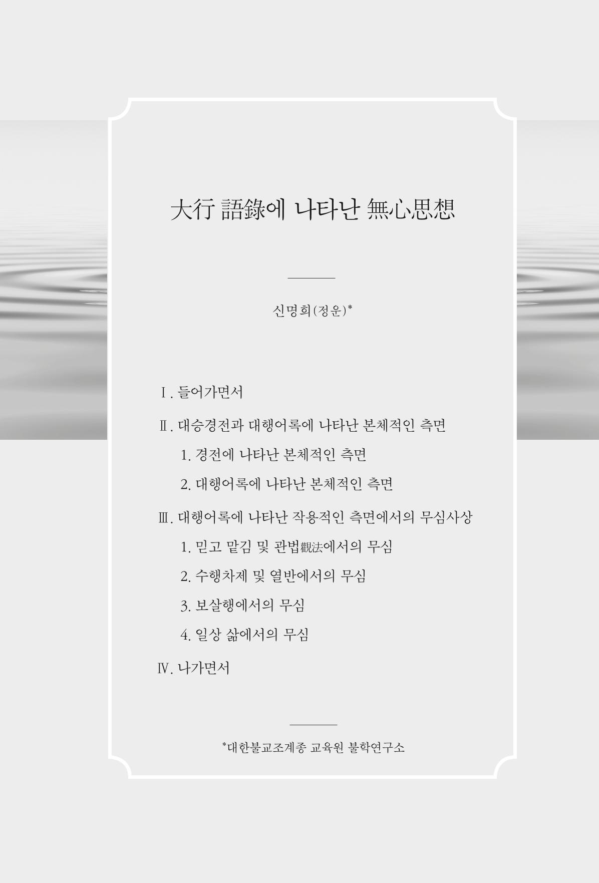 한마음연구 2집 2019년 2월 172페이지