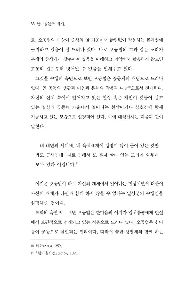 한마음연구 2집 2019년 2월 87페이지