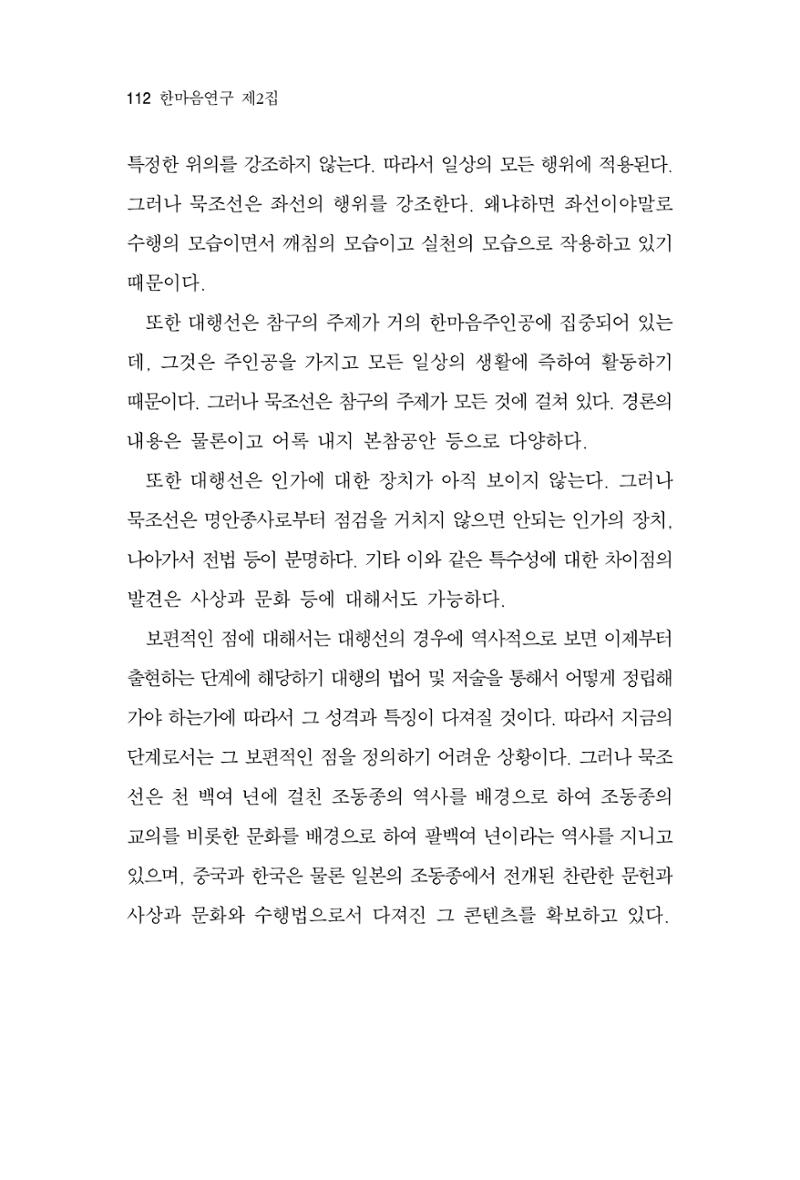 한마음연구 2집 2019년 2월 111페이지