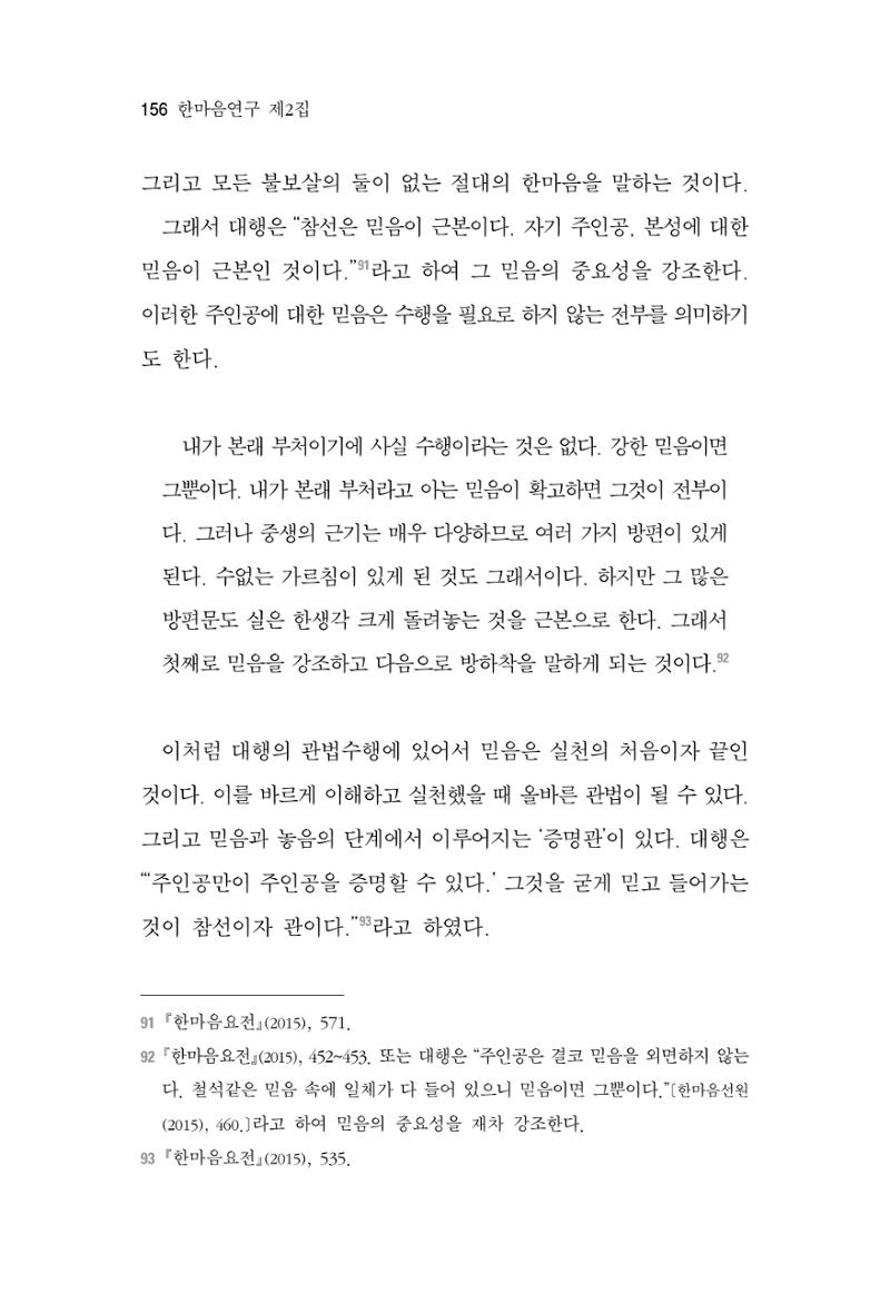 한마음연구 2집 2019년 2월 155페이지