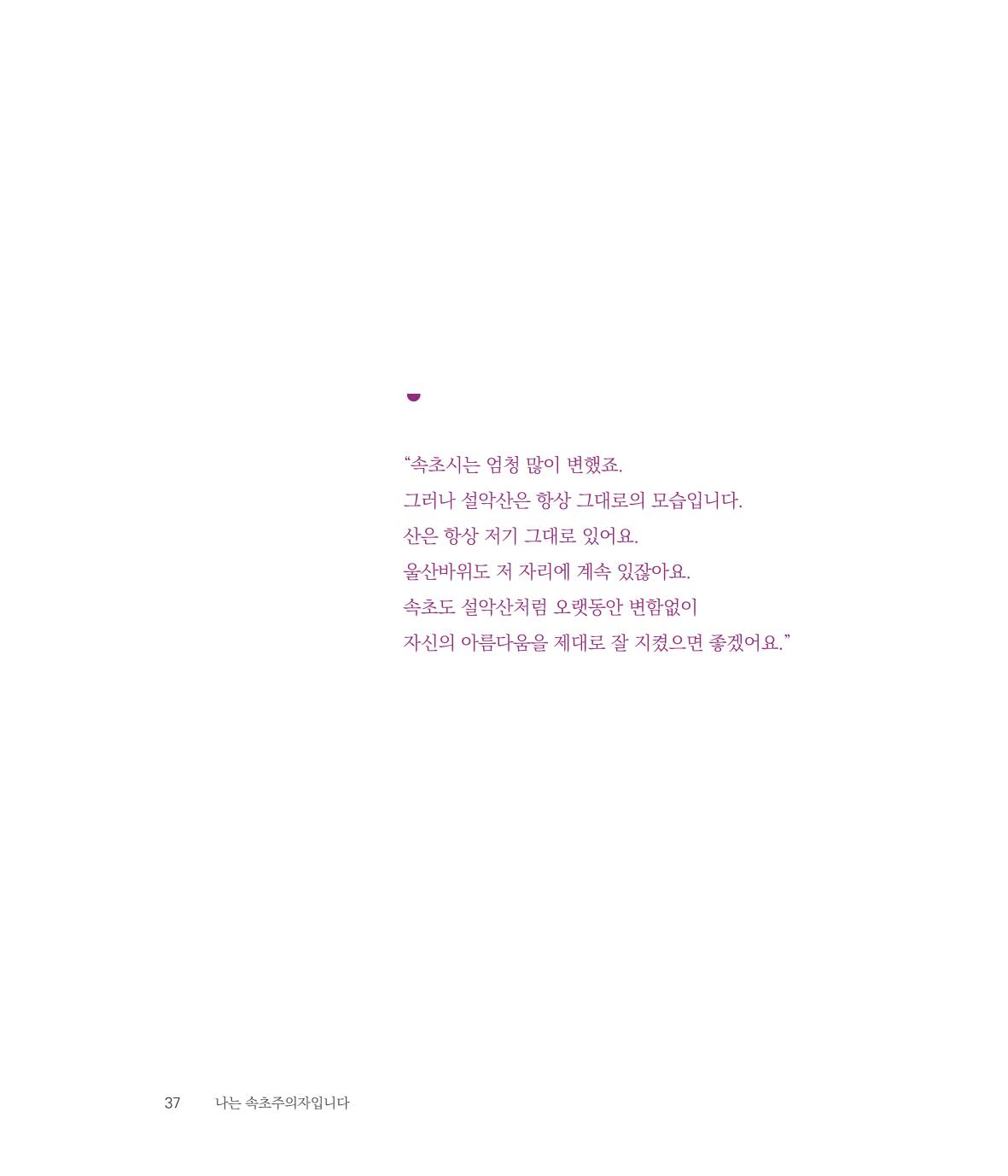 나는 속초주의자입니다 40페이지
