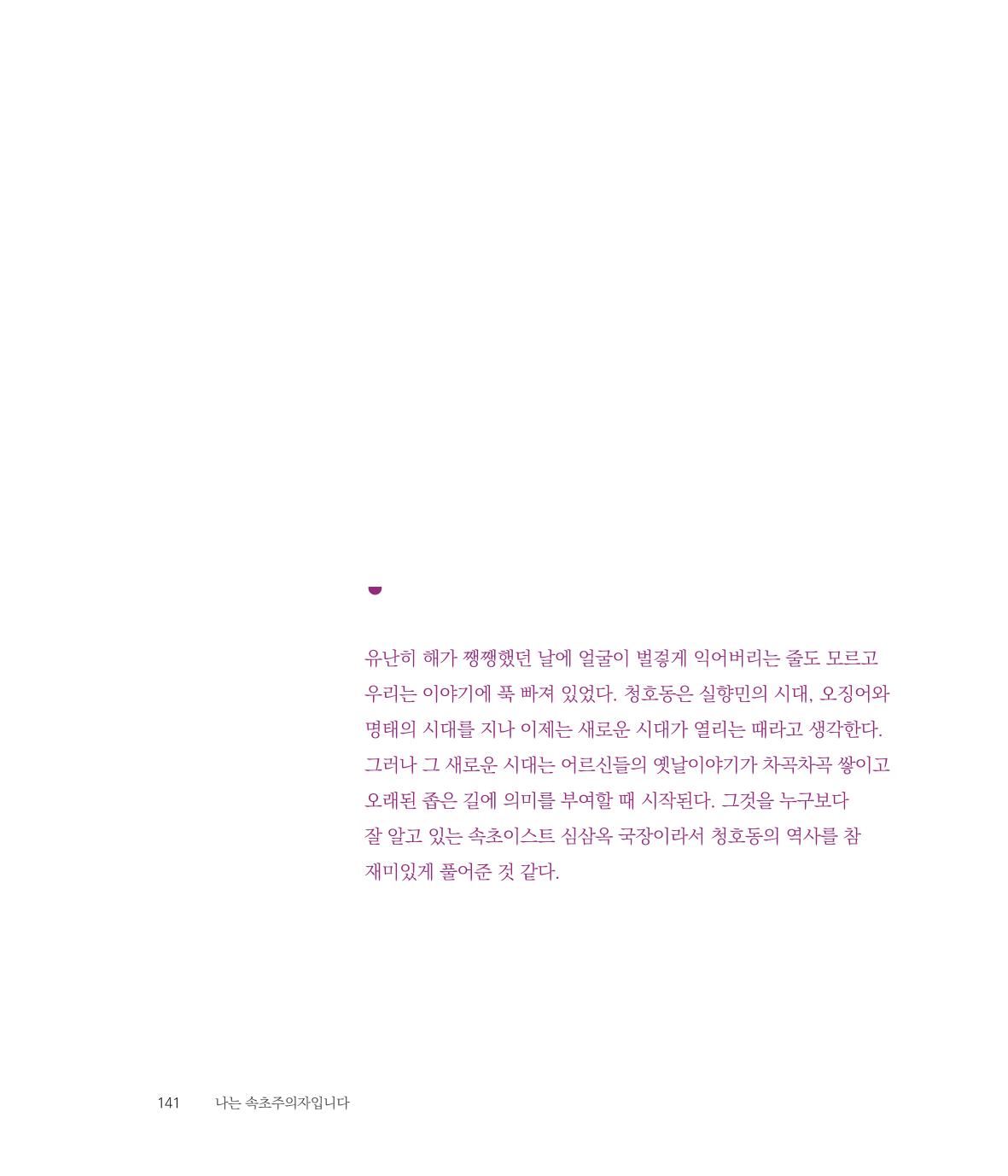 나는 속초주의자입니다 144페이지