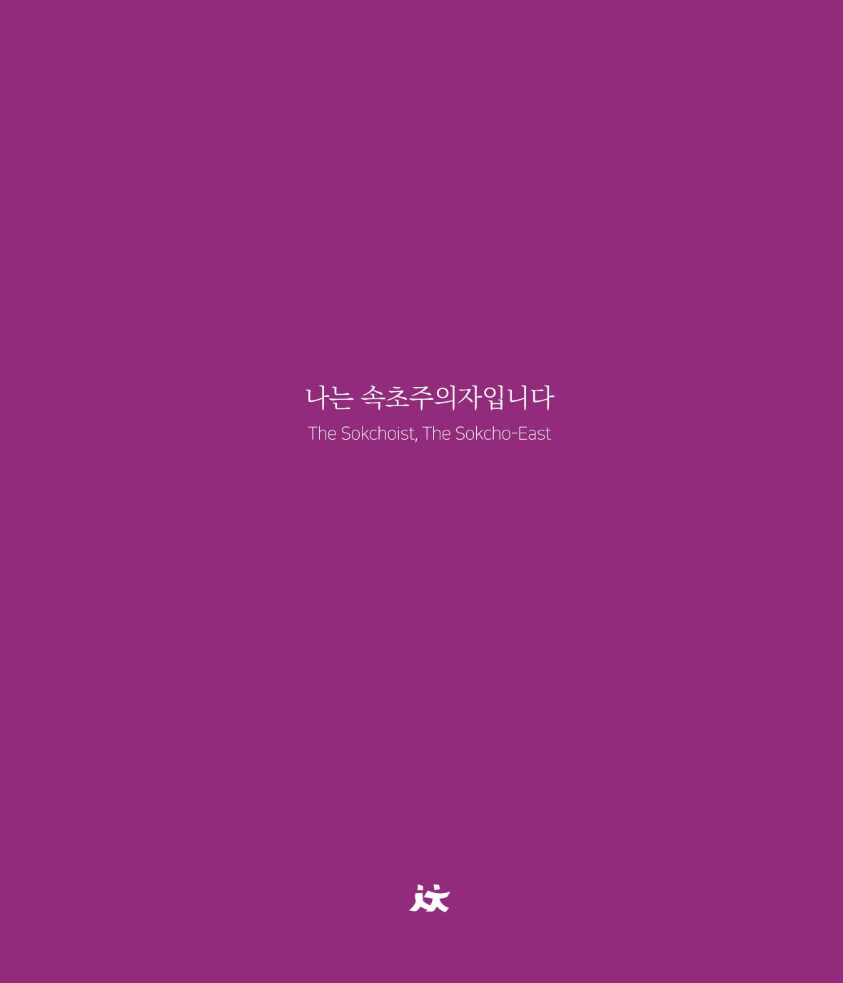 나는 속초주의자입니다 4페이지