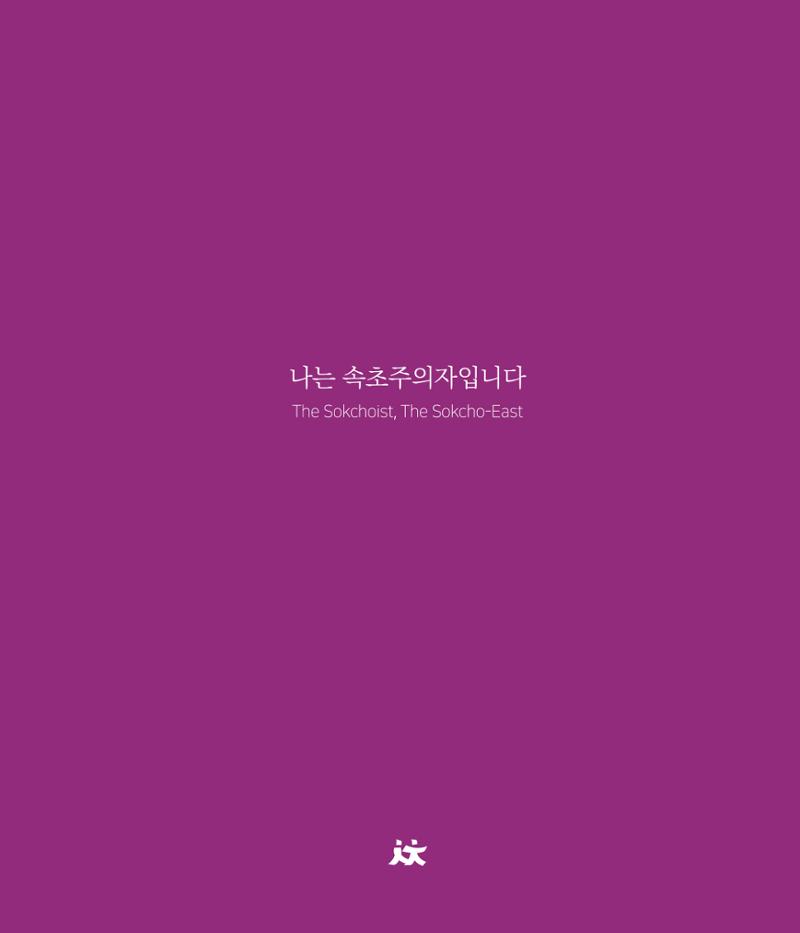 나는 속초주의자입니다 4페이지