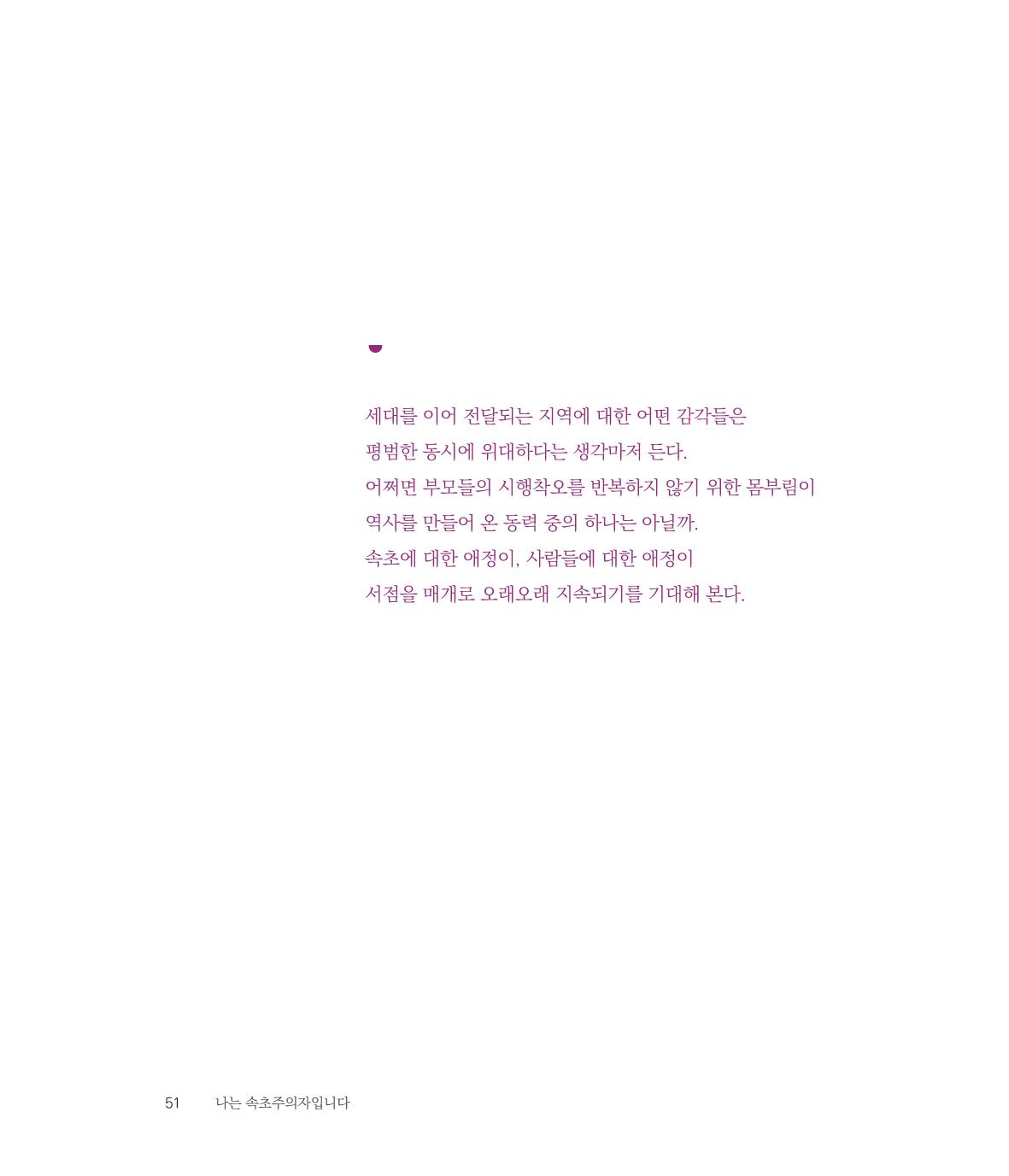 나는 속초주의자입니다 54페이지