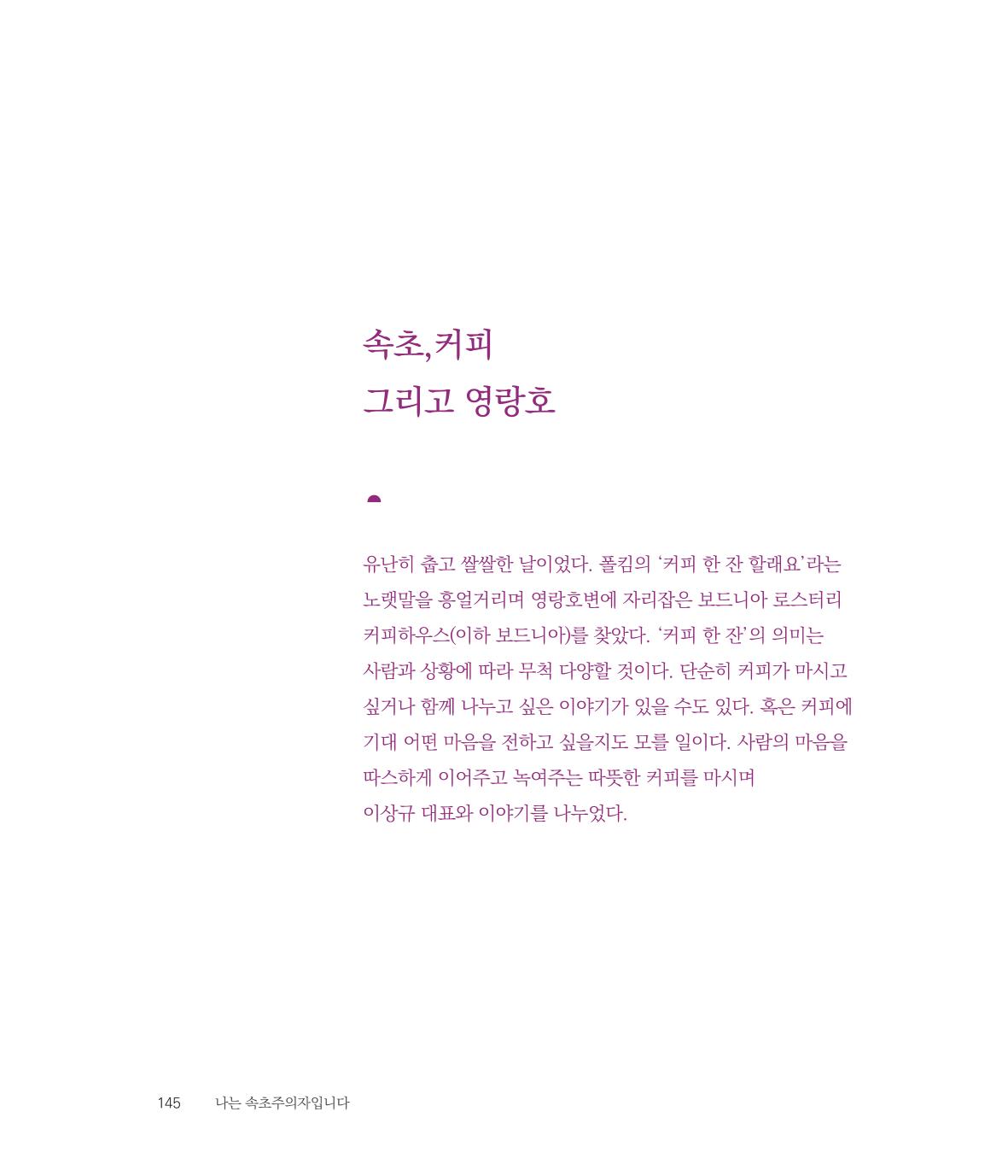 나는 속초주의자입니다 148페이지