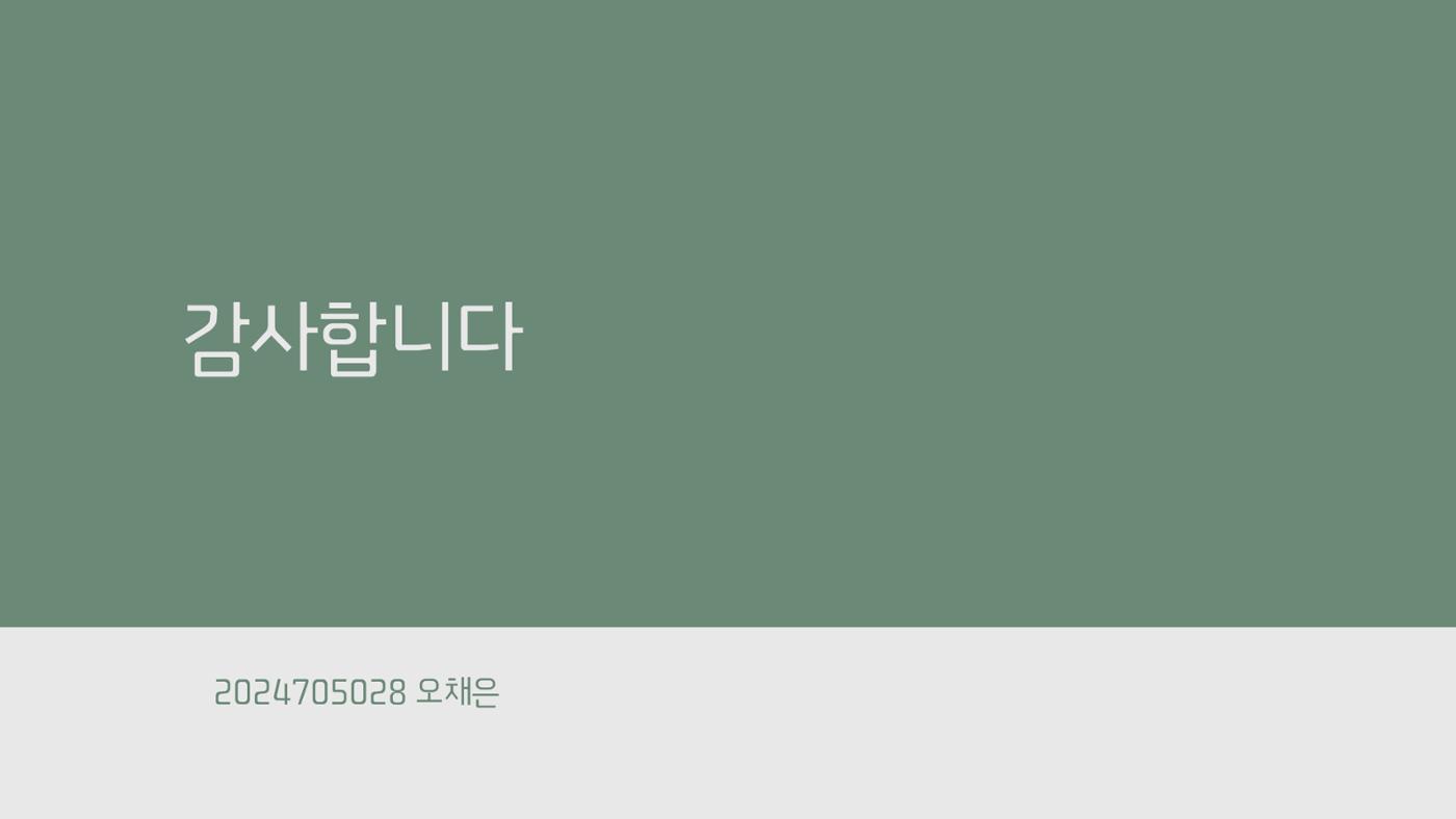 2024705028 오채은 정보문화사 발표 7페이지