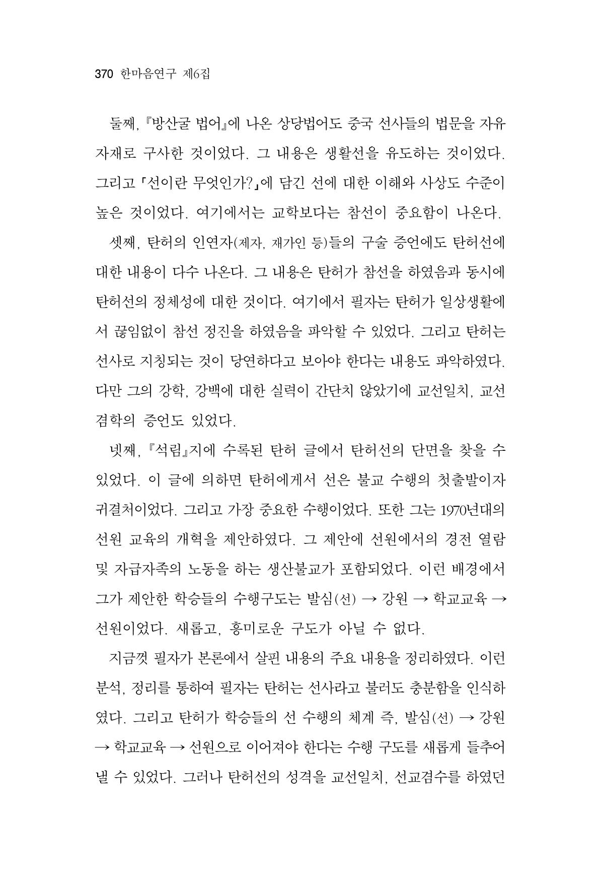 한마음연구 6집 2021년 2월(3) 76페이지
