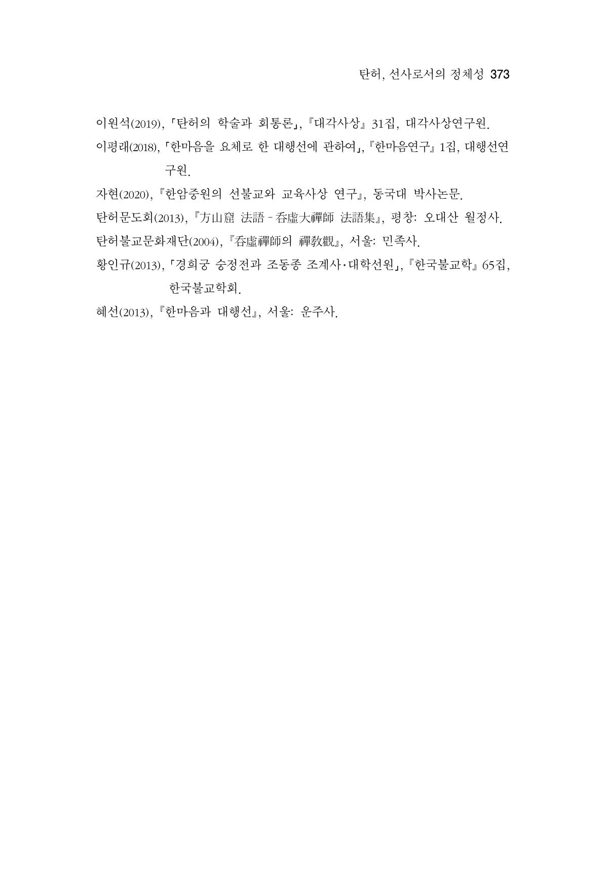 한마음연구 6집 2021년 2월(3) 79페이지