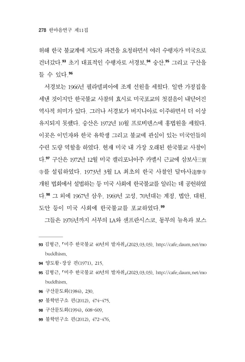 한마음연구 11집 2023년 8월 277페이지