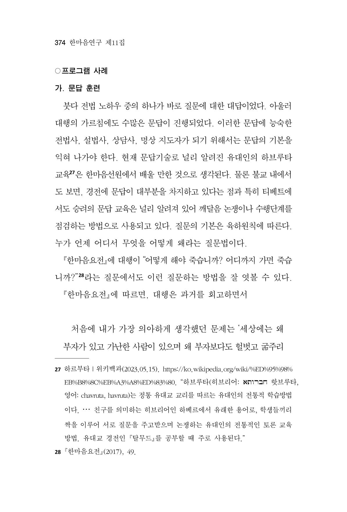 한마음연구 11집 2023년 8월 373페이지
