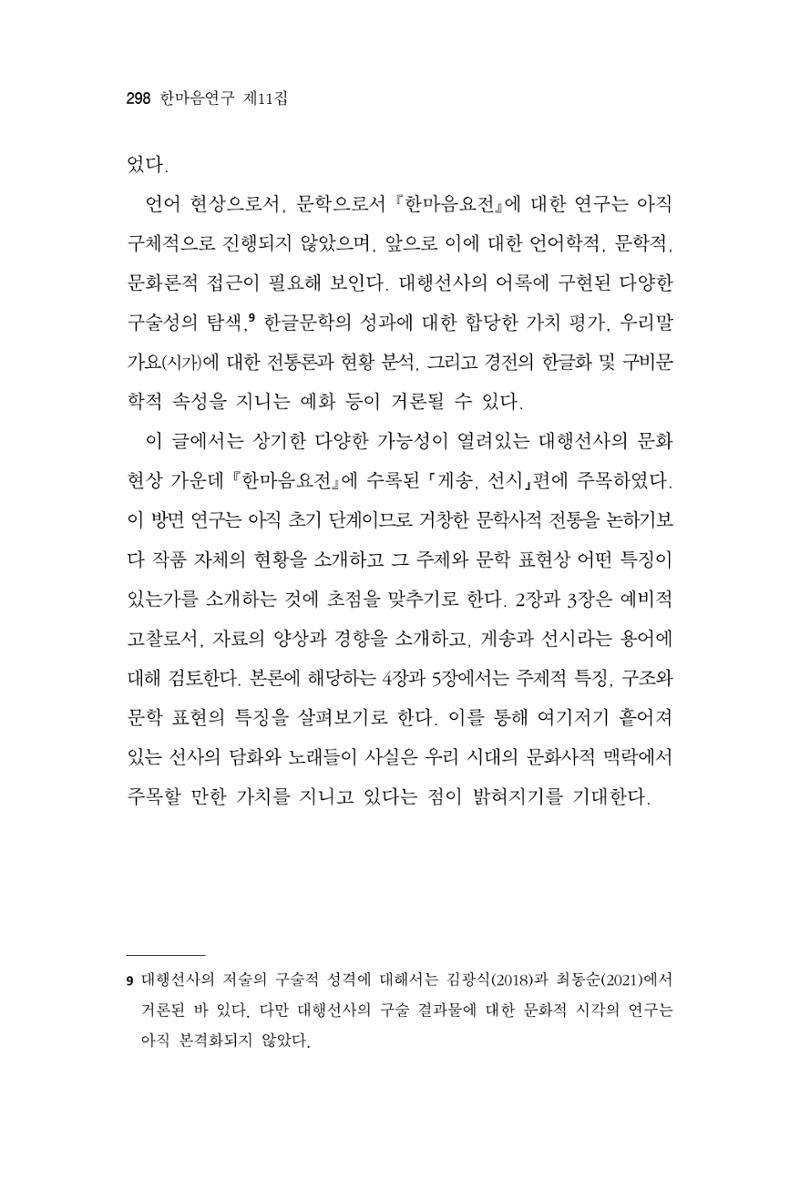 한마음연구 11집 2023년 8월 297페이지