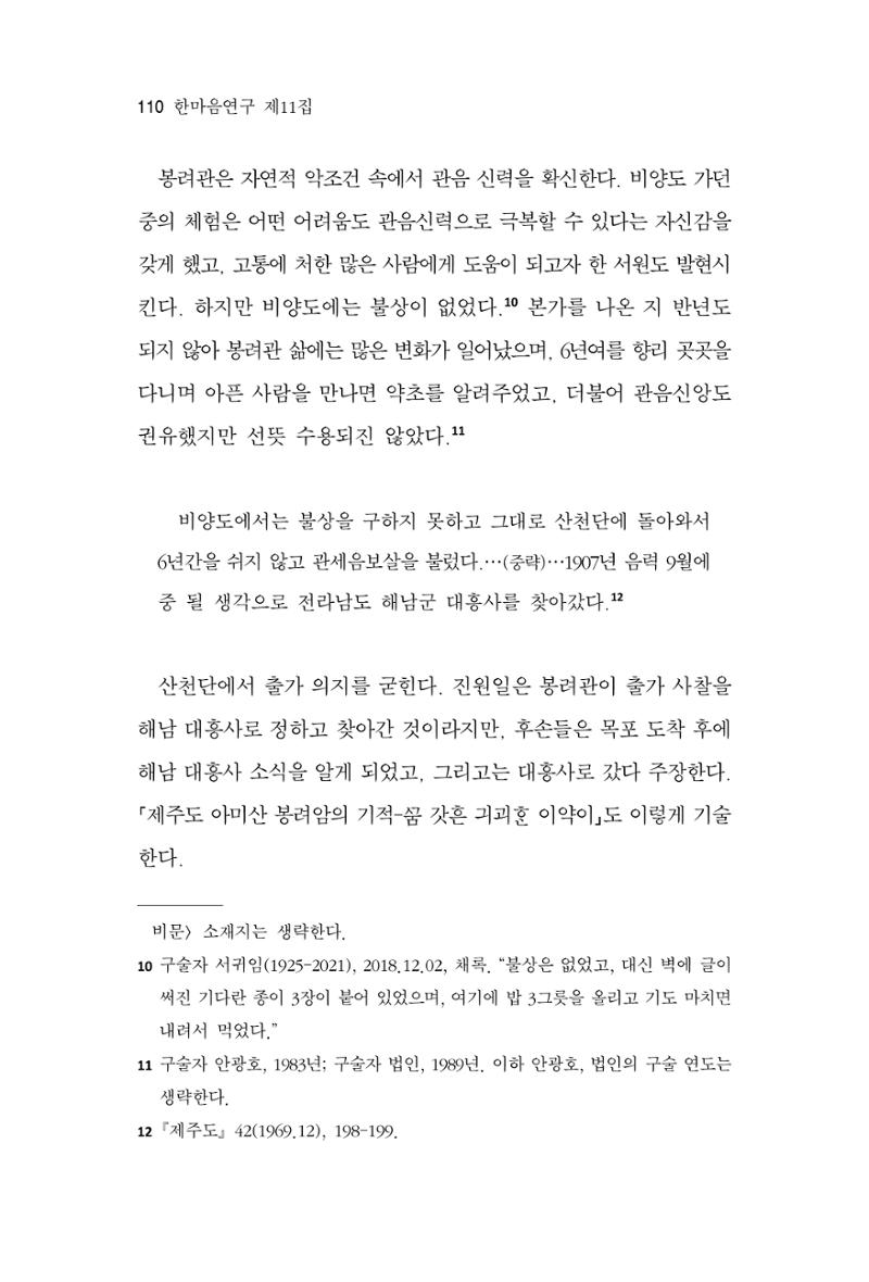 한마음연구 11집 2023년 8월 109페이지