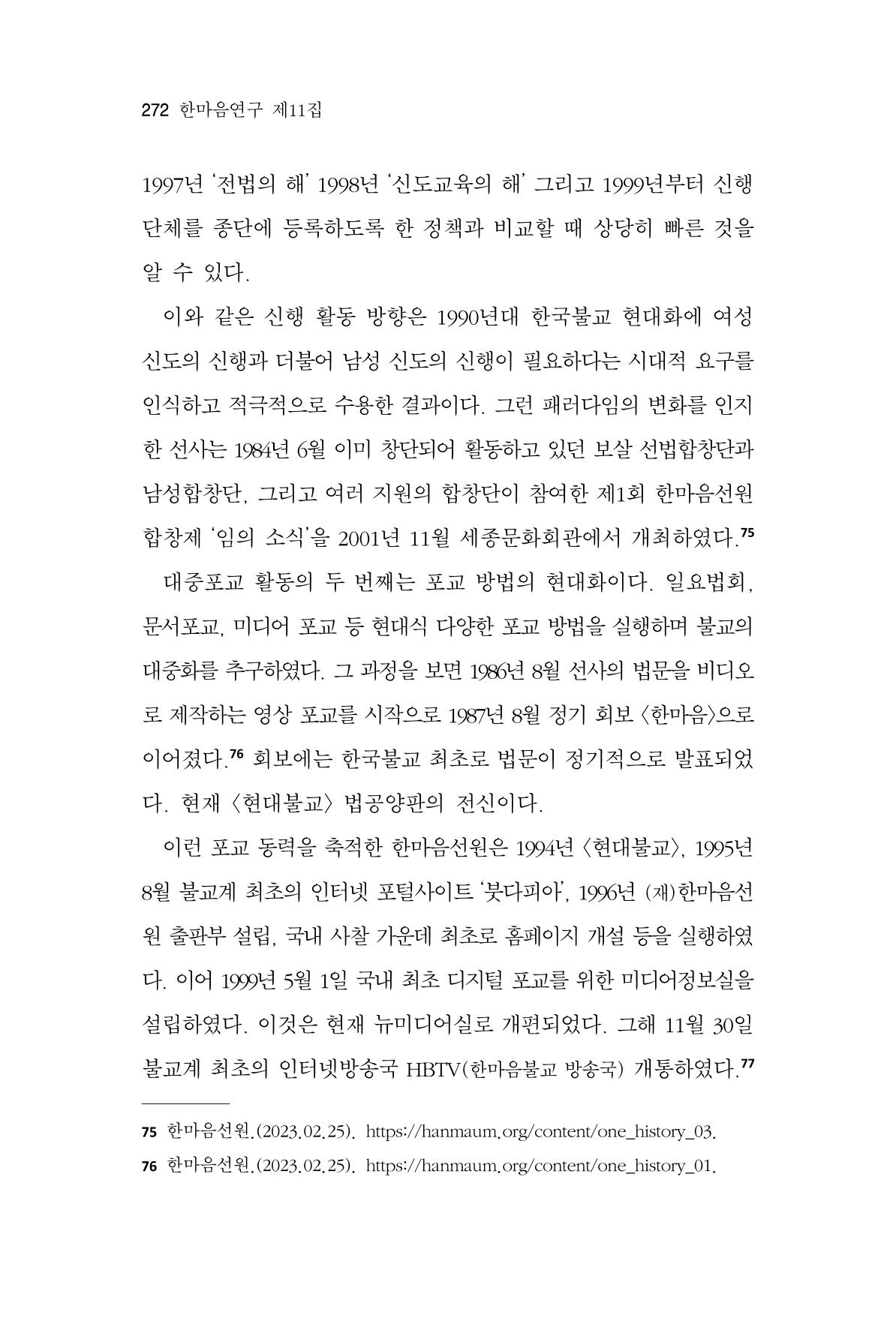 한마음연구 11집 2023년 8월 271페이지